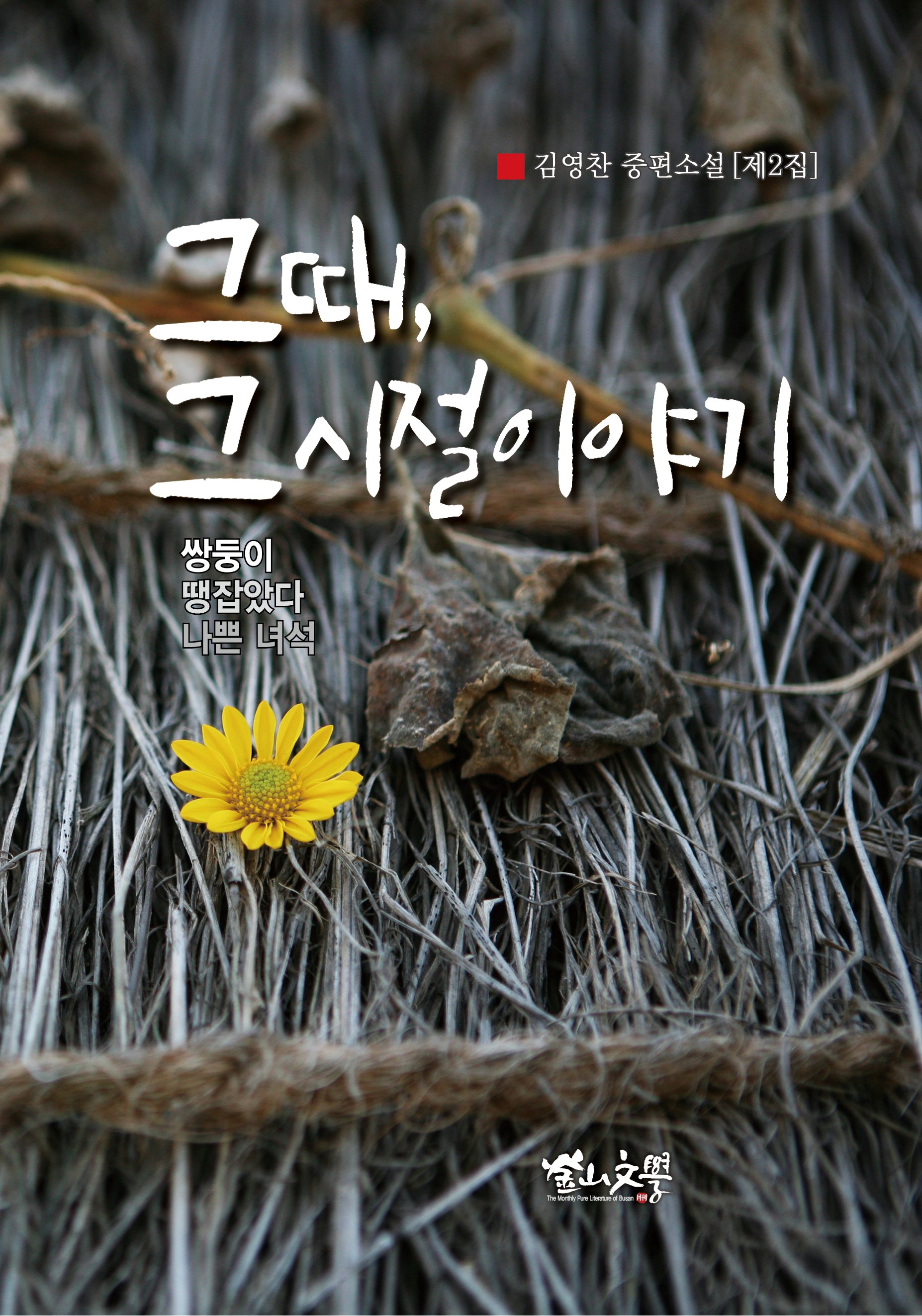그때, 그 시절 이야기