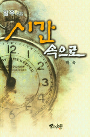 시간 속으로