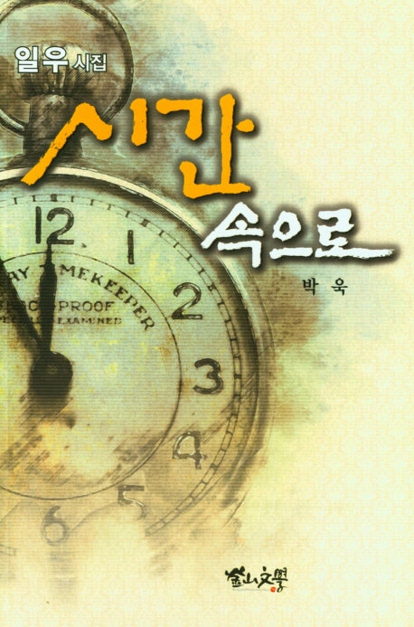 시간 속으로