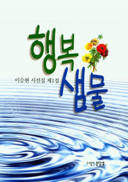 행복 샘물