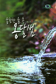 울창한 숲 속 옹달샘
