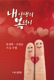 내 인생의 복덩이