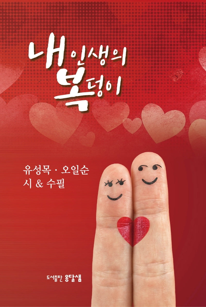 내 인생의 복덩이