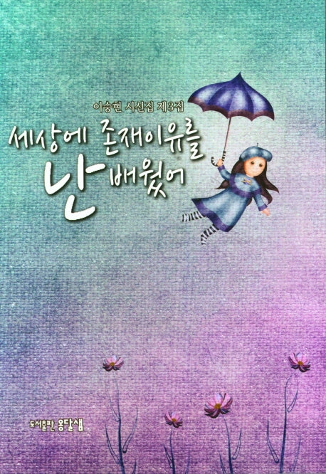 세상에 존재이유를 난 배웠어