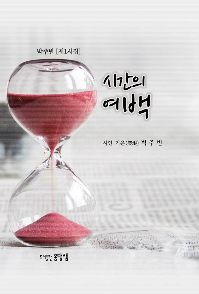 시간의 여백