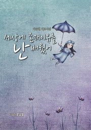 세상에 존재이유를 난 배웠어