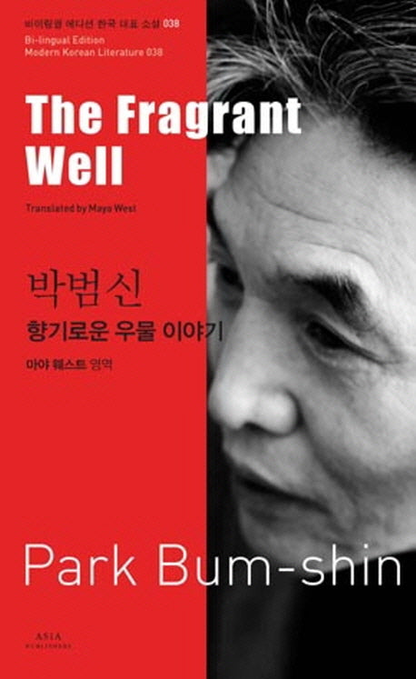 박범신: 향기로운 우물 이야기(The Fragrant Well)(바이링궐 에디션 한국 대표 소설 38)