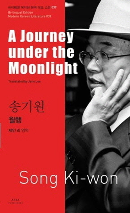 송기원: 월행(A Journey under the Moonlight)(바이링궐 에디션 한국 대표 소설 39)