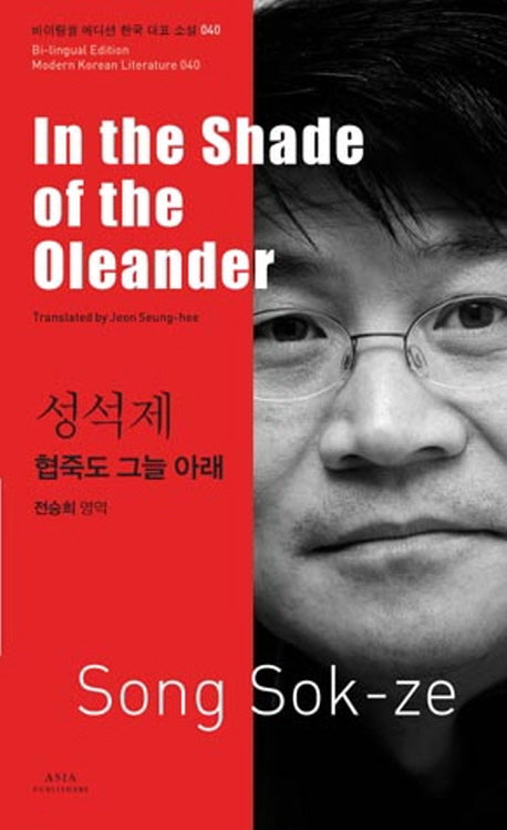 성석제: 협죽도 그늘 아래(In the Shade of the Oleander)(바이링궐 에디션 한국 대표 소설 40)