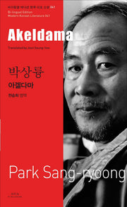 박상륭: 아겔다마(Akeldama)(바이링궐 에디션 한국 대표 소설 41)