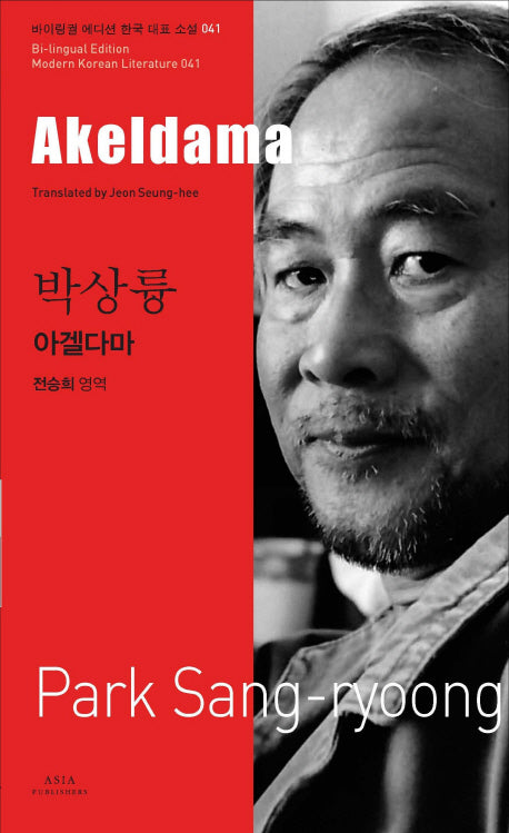 박상륭: 아겔다마(Akeldama)(바이링궐 에디션 한국 대표 소설 41)
