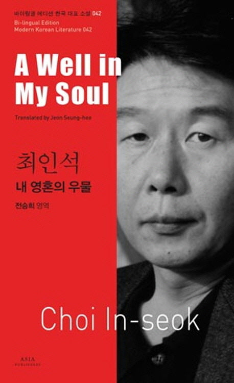 최인석: 내 영혼의 우물(A Well in My Soul)(바이링궐 에디션 한국 대표 소설 42)