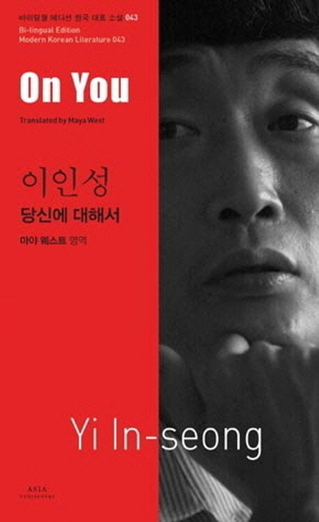 이인성: 당신에 대해서(On You)(바이링궐 에디션 한국 대표 소설 43)