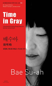배수아: 회색 시(Time in Gray)(바이링궐 에디션 한국 대표 소설 44)