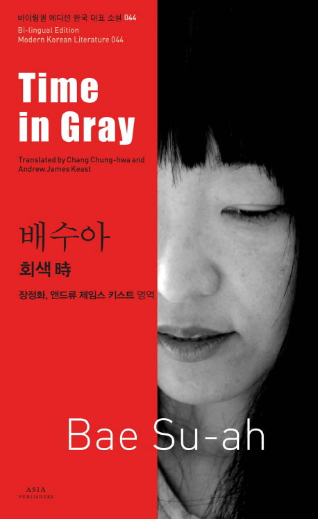 배수아: 회색 시(Time in Gray)(바이링궐 에디션 한국 대표 소설 44)