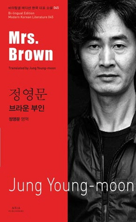 정영문: 브라운 부인(Mrs Brown)(바이링궐 에디션 한국 대표 소설 45)