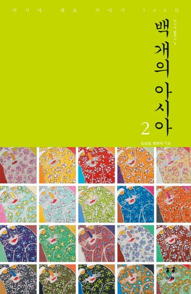 백 개의 아시아 2(아시아클래식 2)