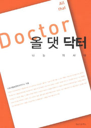 올 댓 닥터