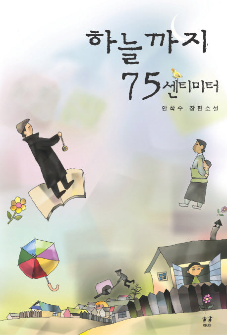 하늘까지 75센티미터(양장본 HardCover)