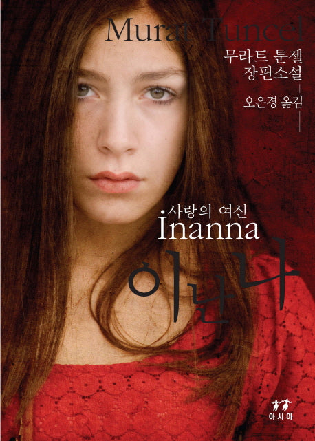 이난나