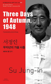 서정인: 무자년의 가을 사흘(바이링궐 에디션 한국 대표 소설 36)