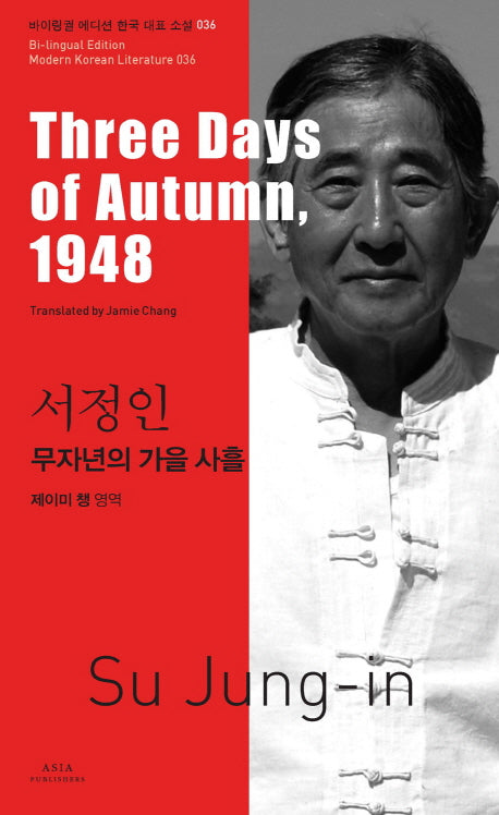 서정인: 무자년의 가을 사흘(바이링궐 에디션 한국 대표 소설 36)