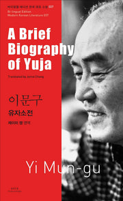 이문구: 유자소전(A Brief Biography of Yuja)(바이링궐 에디션 한국 대표 소설 37)