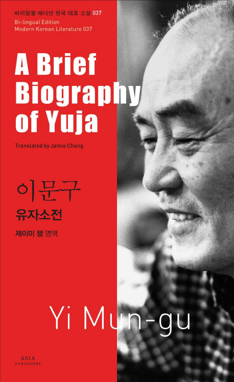 이문구: 유자소전(A Brief Biography of Yuja)(바이링궐 에디션 한국 대표 소설 37)