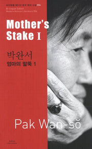박완서: 엄마의 말뚝(Mother s stake) 1(바이링궐 에디션 한국 대표 소설 4)