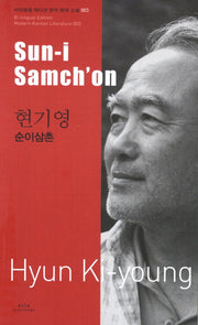 현기영: 순이삼촌(Sun-i Samchon)(바이링궐 에디션 한국 대표 소설 3)