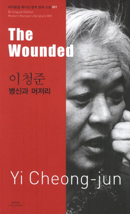 이청준: 병신과 머저리(The Wounded)(바이링궐 에디션 한국 대표 소설 1)