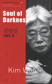 김원일: 어둠의 혼(Soul of Darkness)(바이링궐 에디션 한국 대표 소설 2)