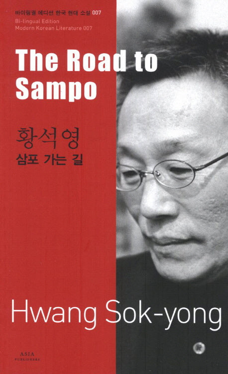 황석영: 삼포 가는 길(The Road to Sampo)(바이링궐 에디션 한국 대표 소설 7)