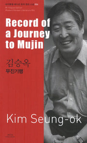 김승옥: 무진기행(Record of a Journey to Mujin)(바이링궐 에디션 한국 대표 소설 6)