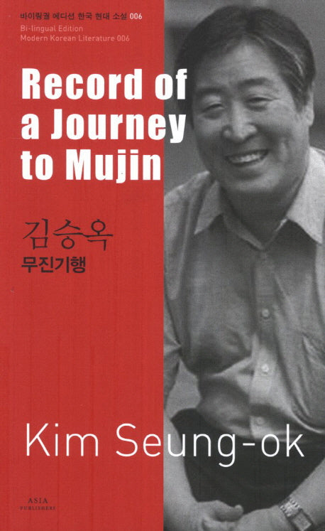 김승옥: 무진기행(Record of a Journey to Mujin)(바이링궐 에디션 한국 대표 소설 6)