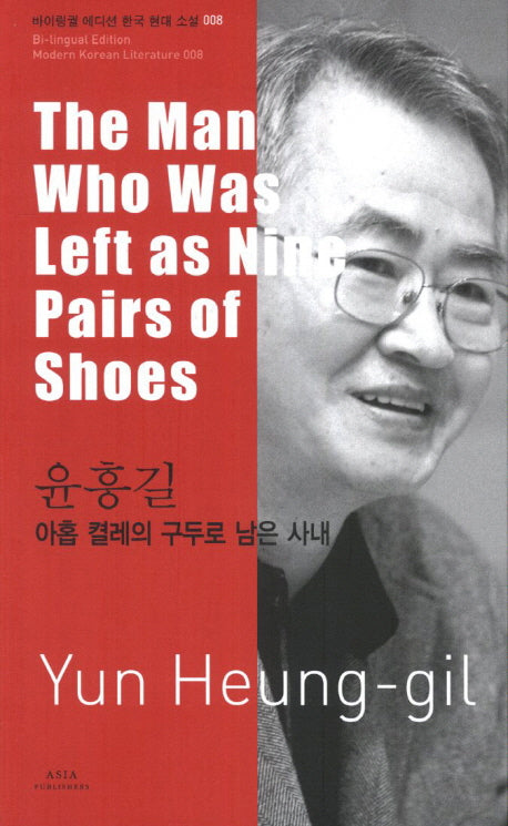 윤흥길: 아홉 켤레의 구두로 남은 사내(The Man Who Was Left as Nine Pairs of Shoes)(바이링궐 에디션 한국 대표 소설 8)