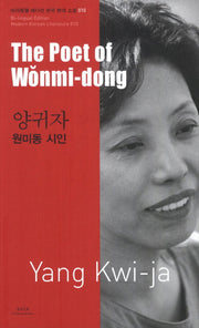 양귀자: 원미동 시인(The Poet of Wonmi-dong)(바이링궐 에디션 한국 대표 소설 10)
