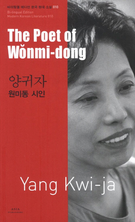 양귀자: 원미동 시인(The Poet of Wonmi-dong)(바이링궐 에디션 한국 대표 소설 10)