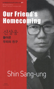 신상웅: 돌아온 우리의 친구(Our Friend's Homecoming)(바이링궐 에디션 한국 대표 소설 9)