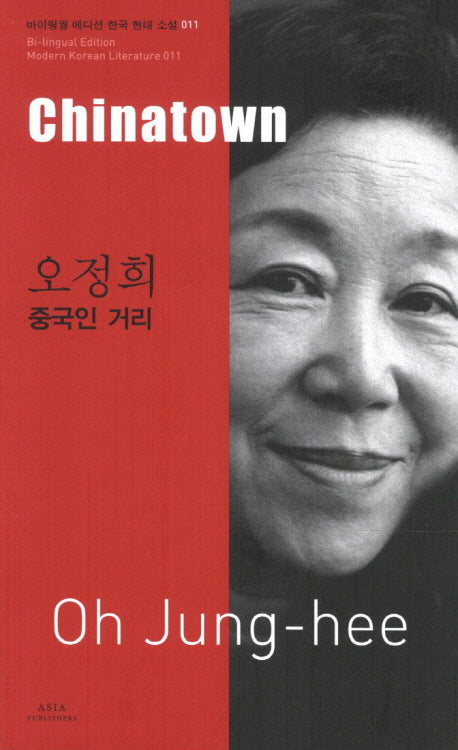 오정희: 중국인 거리(Chinatown)(바이링궐 에디션 한국 대표 소설 11)