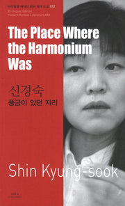 신경숙: 풍금이 있던 자리(The Place Where the Harmonium Was)(바이링궐 에디션 한국 대표 소설 12)