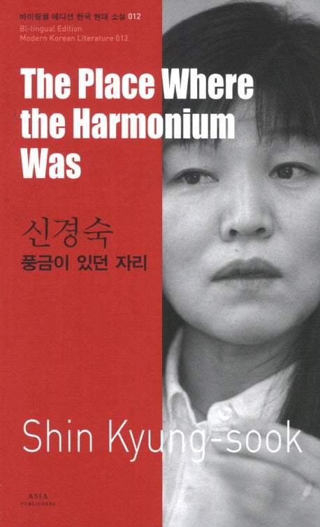 신경숙: 풍금이 있던 자리(The Place Where the Harmonium Was)(바이링궐 에디션 한국 대표 소설 12)