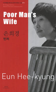 은희경: 빈처(Poor Man s Wife)(바이링궐 에디션 한국 대표 소설 15)