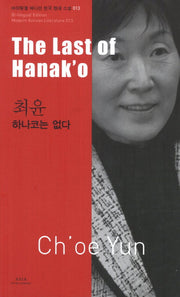 최윤: 하나코는 없다(The Last of Hanako)(바이링궐 에디션 한국 대표 소설 13)