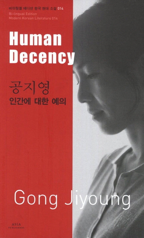 공지영: 인간에 대한 예의(Human Decency)(바이링궐 에디션 한국 대표 소설 14)