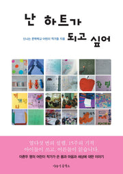 난 하트가 되고 싶어