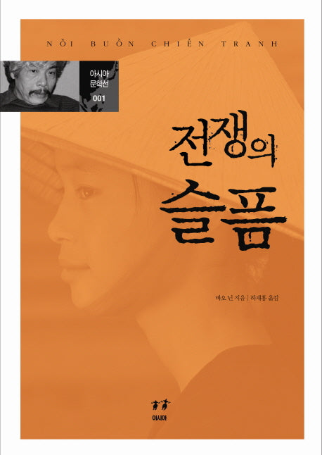 전쟁의 슬픔(아시아 문학선 1)