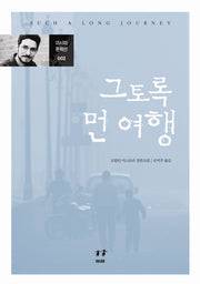그토록 먼 여행(아시아 문학선 2)