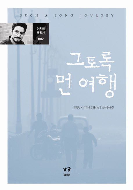 그토록 먼 여행(아시아 문학선 2)