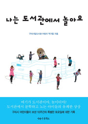 나는 도서관에서 놀아요